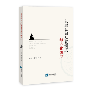 醉染图书认罪认罚从宽制度规范化研究9787513076999