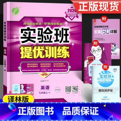 英语 九年级上 [正版]2024 实验班提优训练九年级上册英语译林版 初中9年级上同步练习册教辅导书试卷江苏教版初三中考