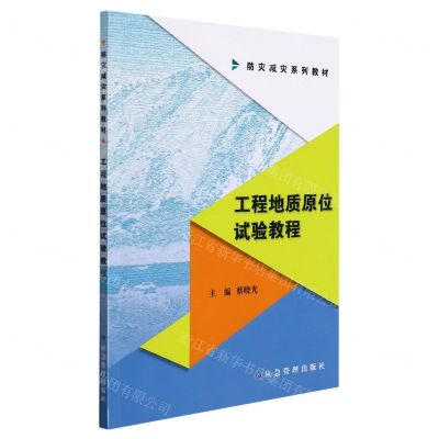 [N]工程地质原位试验教程(防灾减灾系列教材)-9787502088927