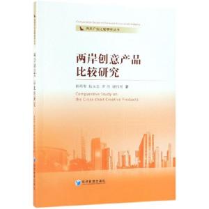 正版新书]两岸创意产品比较研究/两岸产业比较研究丛书林明华//