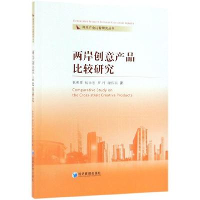 正版新书]两岸创意产品比较研究/两岸产业比较研究丛书林明华//