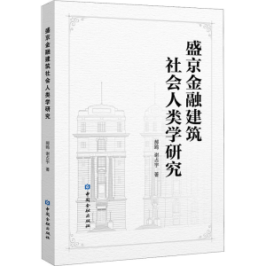 醉染图书盛京金融建筑社会人类学研究9787522005669