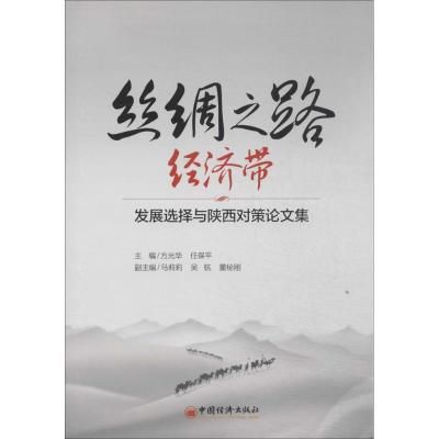 正版新书]丝绸之路经济带:发展选择与陕西对策论文集方光华//任