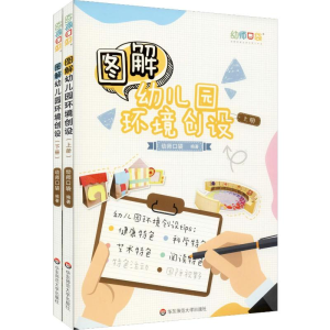 [M]图解幼儿园环境创设(2册)-9787567578869