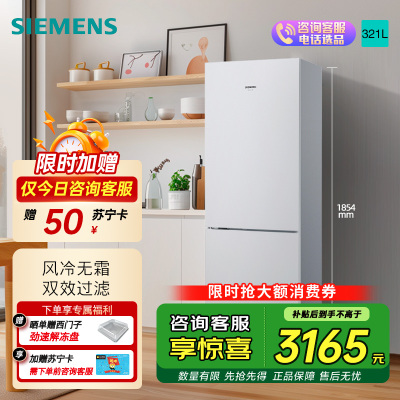 西门子 321升风冷无霜双门家用冰箱 家电国家补贴以旧换新 二门 大容量 双效过滤 超大冷藏 白KG32NV21EC