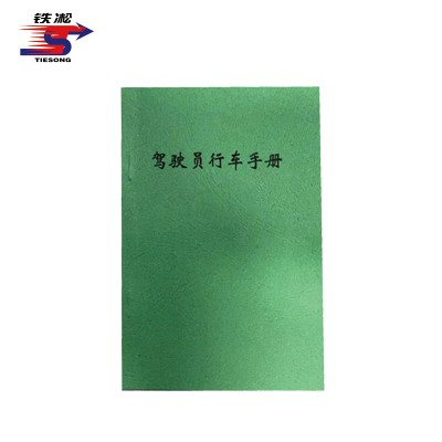 铁凇 驾驶员行车手册 87*140mm 册