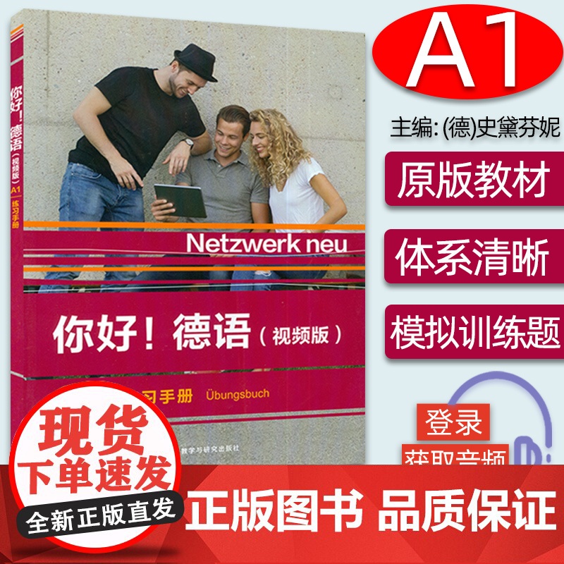 正版 你好德语A1练习册 视频版含歌德证书telc OSD考试模拟试题 Paul Rusch编 德语原版教材 外语教学