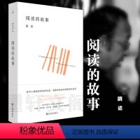 [正版]图书 阅读的故事 唐诺 著 九州出版社 中国当代散文集 如何阅读一本书 唐诺的阅读进化史 诚恳实用的阅读指南
