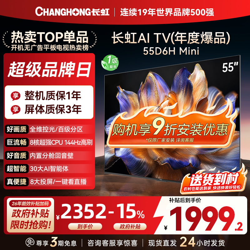 长虹55D6H Mini 55英寸AI TV纯平全嵌MiniLED内置分舱回音壁超高清4K平板电视政府补贴