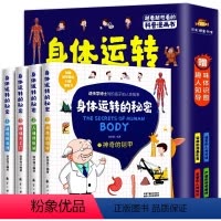 身体运转的秘密[全4册] [正版]全4册身体运转的秘密 6-14岁儿童一定要读的人体漫画书小学生揭秘人体百科全书科学院博