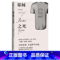 [正版]耶稣之死库切文集诺贝尔文学奖得主JM库切2021年力作人民文学出版社权威译本库切耻诺贝尔奖经典外国文学布克奖