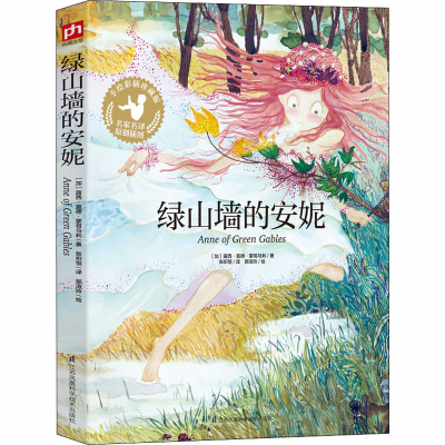[M]绿山墙的安妮-9787553770826