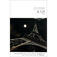 正版新书]名人传(全译本插图本)/世界文学文库(法)罗曼·罗兰|译