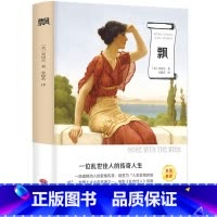[正版]飘 世界经典文学名著小说名家名译版 青少年中小学生课外阅读书籍 青少年中小学生课外阅读书籍初中生小学生文学名著