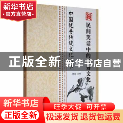 正版 民间笑话中的优秀文化 席涛主编 合肥工业大学出版社 978756