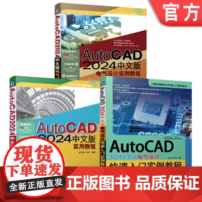 套装 AutoCAD 2024中文版快速入门 电气设计实例 实用教程 套装共3册 机械工业出版社
