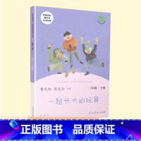 [正版]一起长大的玩具金波快乐读书吧二年级下统编语文教科书书目阅读课外书读物经典名著儿童文学小学生6-12岁童话故事书