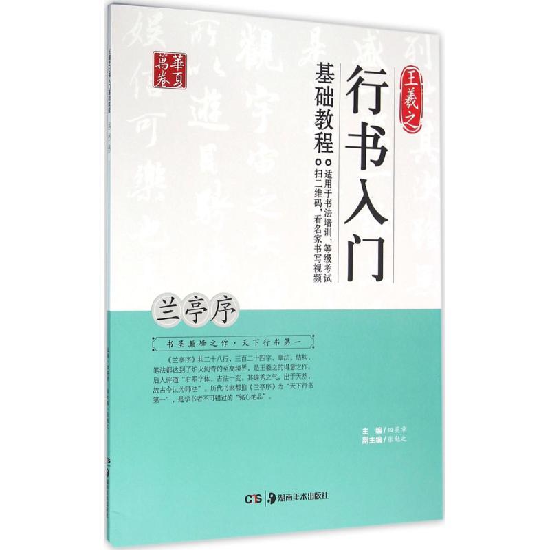 正版新书]王羲之行书入门基础教程(兰亭序)田英章978753567263
