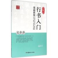 正版新书]王羲之行书入门基础教程(兰亭序)田英章978753567263