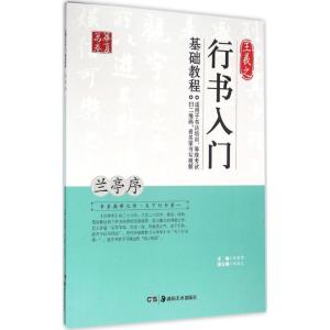 正版新书]王羲之行书入门基础教程(兰亭序)田英章978753567263