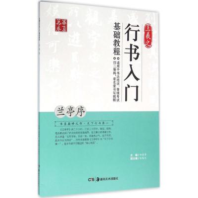 正版新书]王羲之行书入门基础教程(兰亭序)田英章978753567263