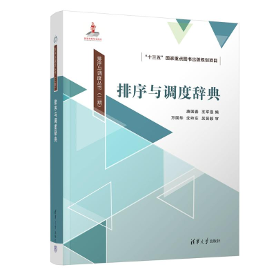 正版新书]排序与调度辞典唐国春、王军强 著9787302651338