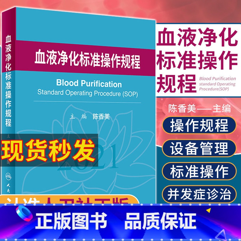 [正版]血液净化标准操作规程 sop 陈香美 2021版 2022年版透析书 质量指标管理流程书籍指南肾脏病学内科实用