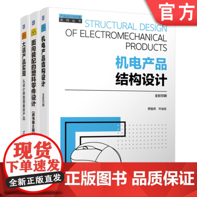 套装 产品设计与开发 大话产品实现 设计原型 最终产品 机电产品结构设计 塑料零件设计 套装共3册 机械工业出版社