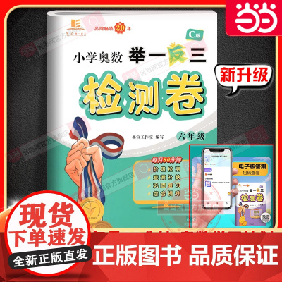 小学奥数举一反三检测卷 六年级