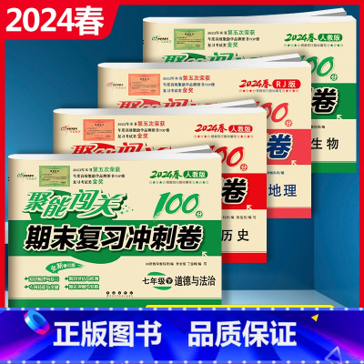 [正版]2024春 全套4册 名校聚能闯关期末复习冲刺卷七年级下册人教版生物历史地理道德与法治7年级下册试卷初一同步练习