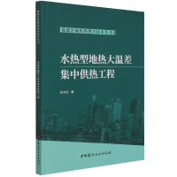 音像水热型地热大温差集热工程/低碳区域供热供冷技术丛书孙方田