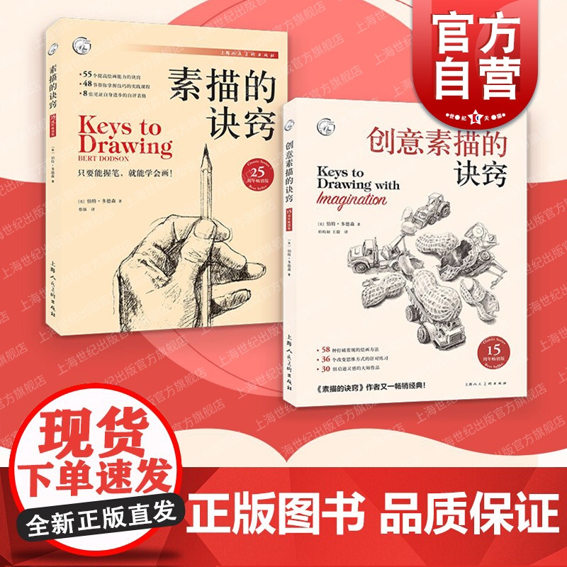 创意素描的诀窍15周年版/素描的诀窍25周年版 西方经典美术技法译丛伯特多德森作品素描初学零基础入门上海人民美术出版社