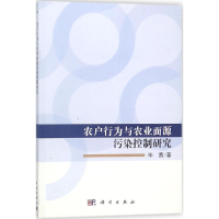 音像农户行为与农业面源污染控制研究茜著