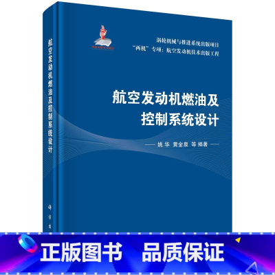 航空发动机燃油及控制系统设计 [正版]书航空发动机燃油及控制系统设计 科学出版社9787030722676KX