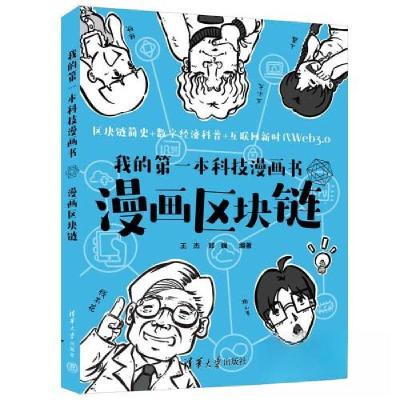 正版新书]我的第一本科技漫画书:漫画区块链王杰;郑巍97873026