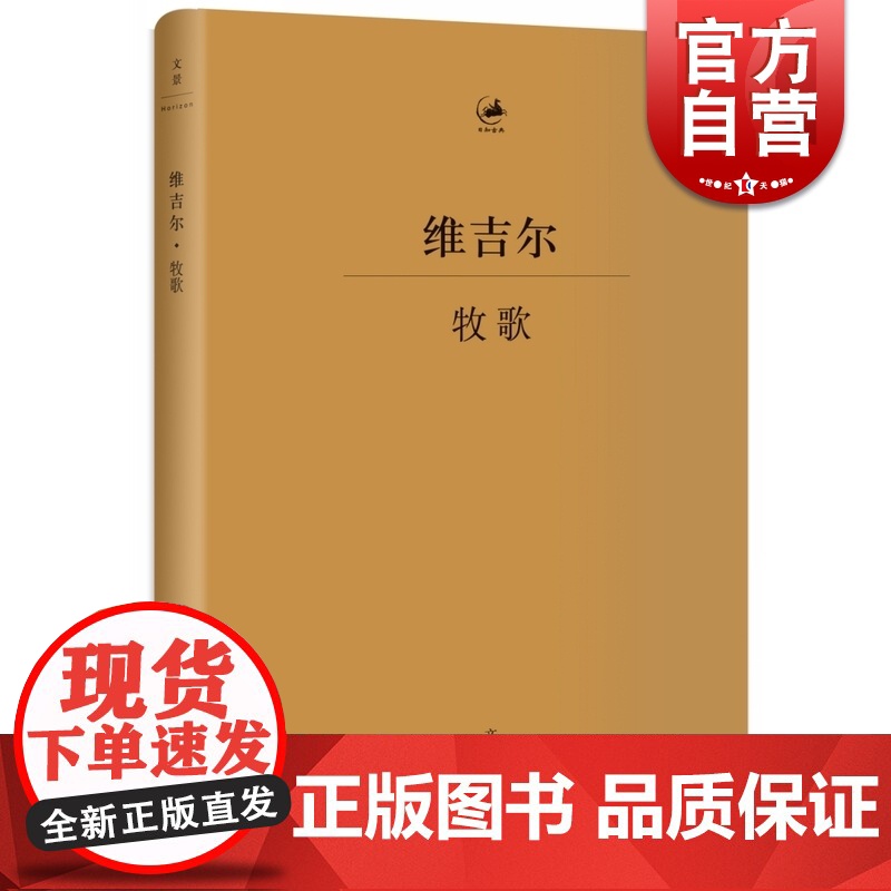 牧歌维吉尔 古罗马文学家诗人维吉尔重要代表作拉丁文学典范杨宪益译古典文学古典语言研究上海人民出版社世纪文景正版图书籍