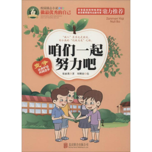 醉染图书咱们一起努力吧9787550264052