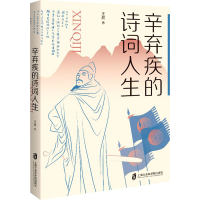 [M]辛弃疾的诗词人生-9787552034936