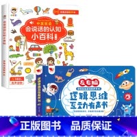 [认知百科]思维启蒙有声书+认知小百科 [正版]会说话的早教有声书左右脑逻辑思维启蒙点读发声宝宝撕不烂触摸书籍婴幼儿全脑