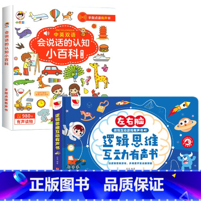 [认知百科]思维启蒙有声书+认知小百科 [正版]会说话的早教有声书左右脑逻辑思维启蒙点读发声宝宝撕不烂触摸书籍婴幼儿全脑