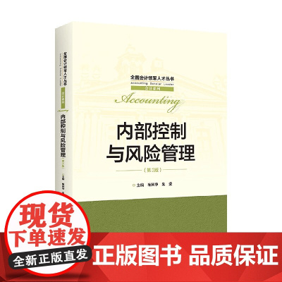 内部控制与风险管理 第三版 池国华等 著 大中专教材教辅