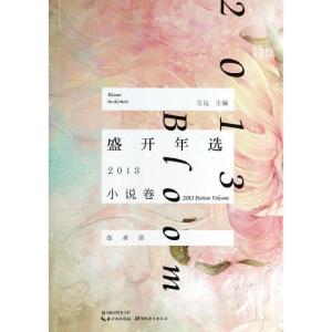 正版新书]盛开年选.2013小说卷方达9787535194015