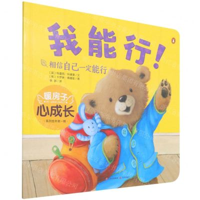 [N]我能行(相信自己一定能行)/暖房子心成长系列绘本-9787571512163