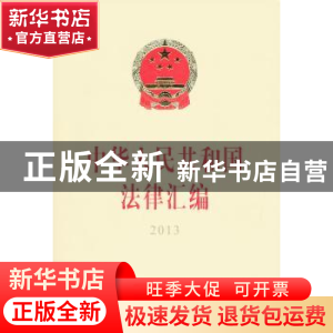 正版 中华人民共和国法律汇编:2013 全国人民代表大会常务委员会
