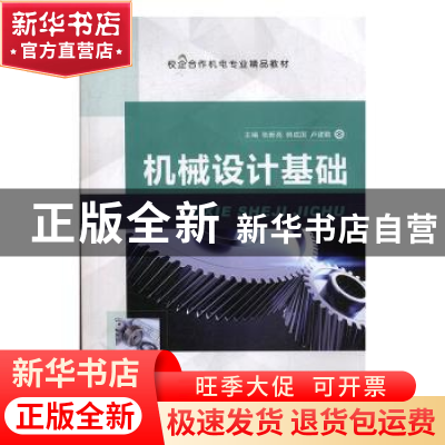 正版 机械设计基础(校企合作机电专业精品教材) 编者:张新亮//韩
