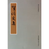音像贺涛文集/清代别集丛刊(清)贺涛|校注:祝伊湄//冯永军