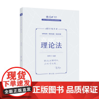 正版 厚考2023 168金题串讲高晖云理论法 2023年国家法律职业资格考试