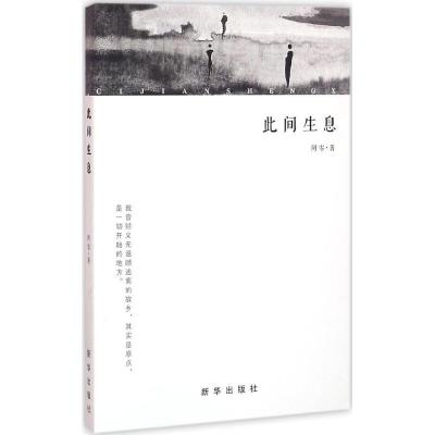 正版新书]此间生息阿零9787516621554