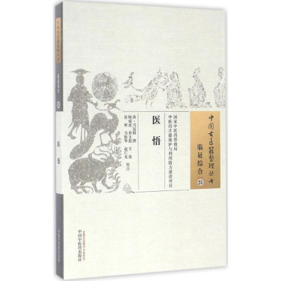 醉染图书医悟9787513539