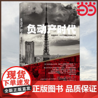 负动产时代:海量触目惊心的真实案例 日本《朝日新闻》采访组 中国纺织出版社 后浪正版书籍